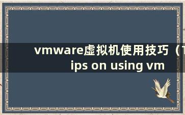 vmware虚拟机使用技巧（Tips on using vm virtual machine）